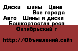 Диски , шины › Цена ­ 10000-12000 - Все города Авто » Шины и диски   . Башкортостан респ.,Октябрьский г.